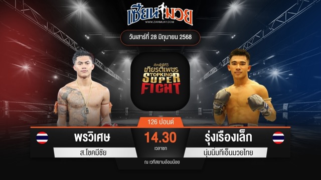 ไฮไลท์มวยศึกมวยไทยเกียรติเพชร ระหว่าง พรวิเศษ ส.โชคมีชัย พบ รุ่งเรืองเล็ก นุ่มนิ่มทีเอ็นมวยไทย