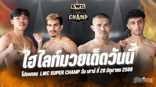 ไฮไลท์มวยศึก LWC SUPER CHAMP ประจำวันเสาร์ที่ 28 มิถุนายน 2568