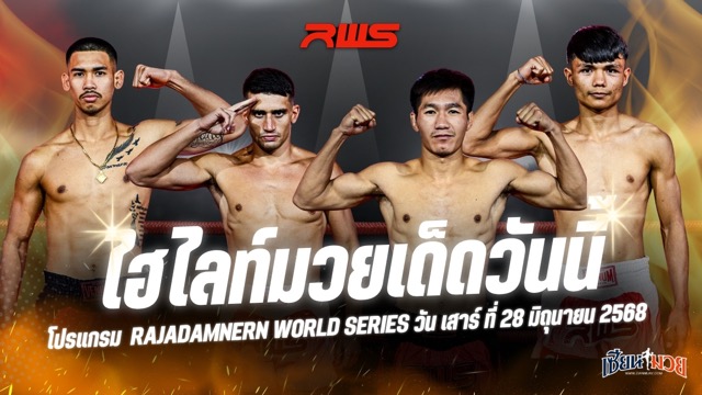 ไฮไลท์มวยศึก RAJADAMNERN WORLD SERIES ประจำวันเสาร์ที่ 28 มิถุนายน 2568