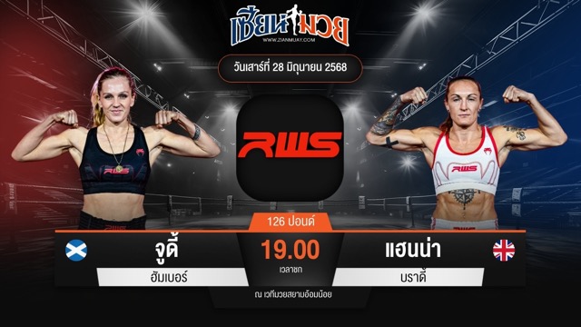 ไฮไลท์มวยศึก RAJADAMNERN WORLD SERIES ระหว่าง จูดี้ ฮัมเบอร์ พบ แฮนน่า บราดี้