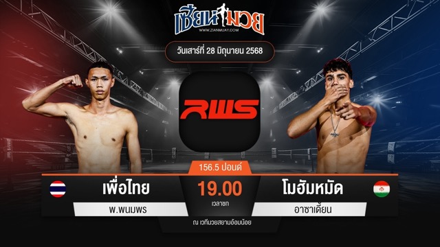 ไฮไลท์มวยศึก RAJADAMNERN WORLD SERIES ระหว่าง เพื่อไทย พ.พนมพร พบ โมฮัมหมัด อาซาเดี้ยน