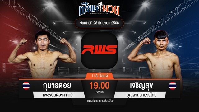 ไฮไลท์มวยศึก RAJADAMNERN WORLD SERIES ระหว่าง กุมารดอย เพชรยินดีอะคาเดมี่ พบ เจริญสุข บุญลานนามวยไทย