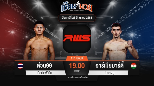 ไฮไลท์มวยศึก RAJADAMNERN WORLD SERIES ระหว่าง ด่วน99 ท็อปแฟรี่ยิม พบ อาร์เมียมาร์ดี้ โมราดลู