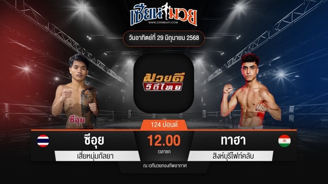 ไฮไลท์มวยศึกมวยดีวิถีไทย ระหว่าง ซีอุย เสี่ยหนุ่มกัลยา พบ ทาฮา สิงห์บุรีไฟท์คลับ