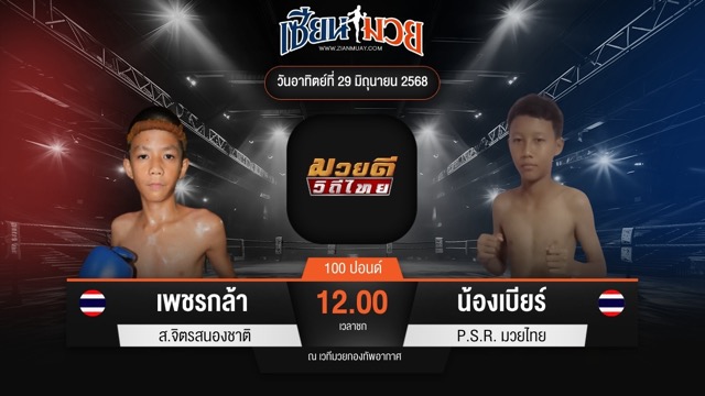 ไฮไลท์มวยศึกมวยดีวิถีไทย ระหว่าง เพชรกล้า ส.จิตรสนองชาติ พบ น้องเบียร์ P.S.R.มวยไทย