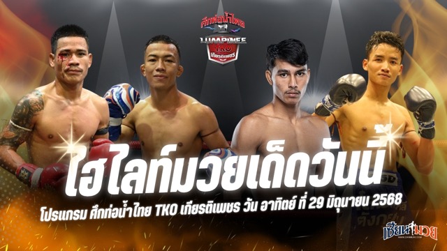 ไฮไลท์มวยศึกท่อน้ำไทย TKO เกียรติเพชร ประจำวันอาทิตย์ที่ 29 มิถุนายน 2568