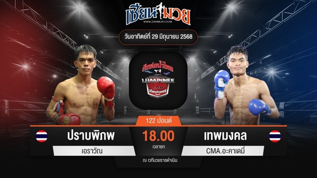 ไฮไลท์มวยศึกท่อน้ำไทย TKO เกียรติเพชร ระหว่าง ปราบพิภพ เอราวัณ พบ เทพมงคล CMA.อะคาเดมี่