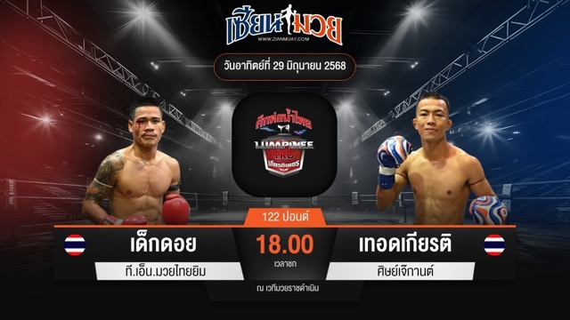 ไฮไลท์มวยศึกท่อน้ำไทย TKO เกียรติเพชร ระหว่าง เด็กดอย ที.เอ็น.มวยไทยยิม พบ เทอดเกียรติ ศิษย์เจ๊กานต์