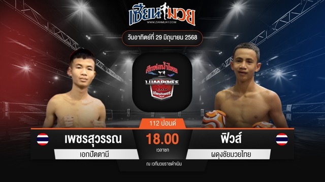 ไฮไลท์มวยศึกท่อน้ำไทย TKO เกียรติเพชร ระหว่าง เพชรสุวรรณ เอกปัตตานี พบ ฟิวส์ ผดุงชัยมวยไทย