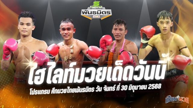 ไฮไลท์มวยศึกมวยไทยพันธมิตร ประจำวันจันทร์ที่ 30 มิถุนายน 2568