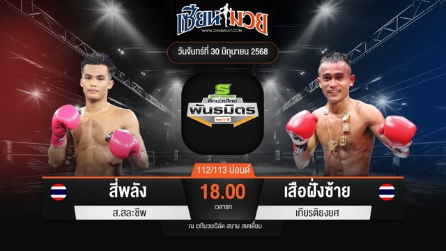 ไฮไลท์มวยศึกมวยไทยพันธมิตร ระหว่าง สี่พลัง ส.สละชีพ พบ เสือฝั่งซ้าย เกียรติธงยศ