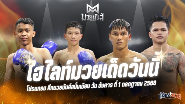 ไฮไลท์มวยศึกมวยมันส์สนั่นเมือง ประจำวันอังคารที่ 1 กรกฎาคม 2568