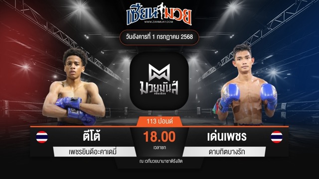 ไฮไลท์มวยศึกมวยมันส์สนั่นเมือง ระหว่าง ตีโต้ เพชรยินดีอะคาเดมี่ พบ เด่นเพชร ดาบทิตบางรัก