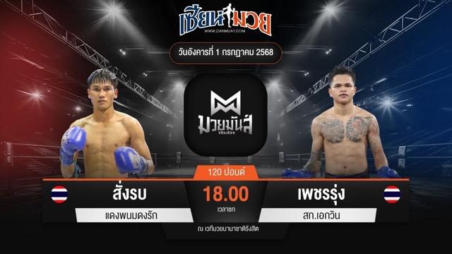 ไฮไลท์มวยศึกมวยมันส์สนั่นเมือง ระหว่าง สั่งรบ แดงพนมดงรัก พบ เพชรรุ่ง สก.เอกวิน