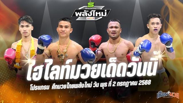 ไฮไลท์มวยศึกมวยไทยพลังใหม่ ประจำวันพุธที่ 2 กรกฎาคม 2568