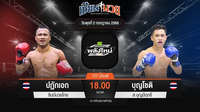 ไฮไลท์มวยศึกมวยไทยพลังใหม่ ระหว่าง ปฏักเอก ซินบีมวยไทย พบ บุญโชติ ส.บุญมีฤทธิ์