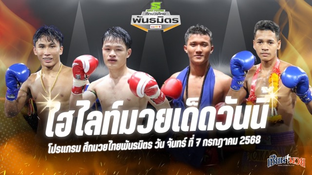 ไฮไลท์มวยศึกมวยไทยพันธมิตร ประจำวันจันทร์ที่ 7 กรกฎาคม 2568