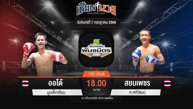 ไฮไลท์มวยศึกมวยไทยพันธมิตร ระหว่าง ออโต้ บูมเด็กเซียน พบ สยบเพชร ศ.ศศิวัฒน์