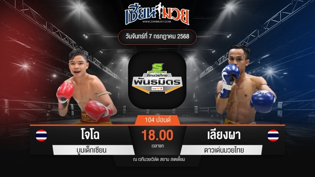 ไฮไลท์มวยศึกมวยไทยพันธมิตร ระหว่าง โจโฉ บูมเด็กเซียน พบ เพชรน้องบี รถสวยจ่าเจต