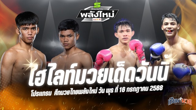 ไฮไลท์มวยศึกมวยไทยพลังใหม่ ประจำวันพุธที่ 16 กรกฎาคม 2568