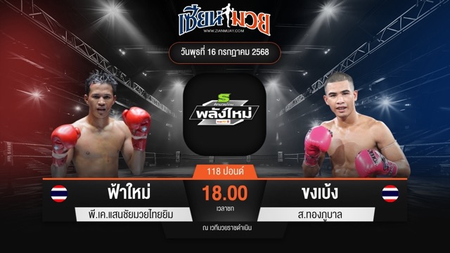 ไฮไลท์มวยศึกมวยไทยพลังใหม่ ระหว่าง ฟ้าใหม่ พี.เค.แสนชัยมวยไทยยิม พบ ขงเบ้ง ส.ทองภูบาล