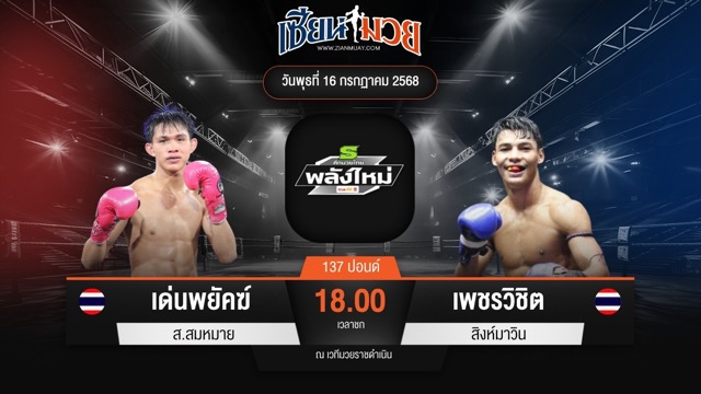 ไฮไลท์มวยศึกมวยไทยพลังใหม่ ระหว่าง เด่นพยัคฆ์ ส.สมหมาย พบ เพชรวิชิต สิงห์มาวิน
