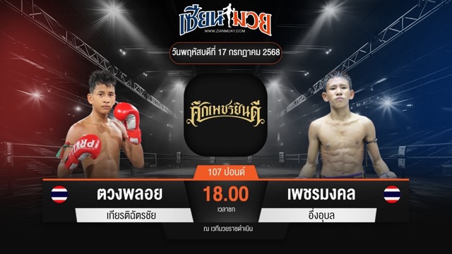 ไฮไลท์มวยศึกเพชรยินดี ระหว่าง ตวงพลอย เกียรติฉัตรชัย พบ เพชรมงคล อึ่งอุบล