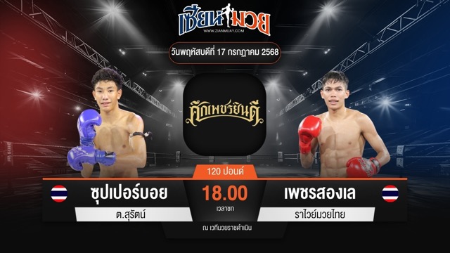 ไฮไลท์มวยศึกเพชรยินดี ระหว่าง ซุปเปอร์บอย ต.สุรัตน์ พบ เพชรสองเล ราไวย์มวยไทย
