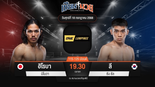 ไฮไลท์มวยศึก ONE ลุมพินี 116 ระหว่าง ฮิโรบา มิโนวา พบ ลี ซัง ชัล