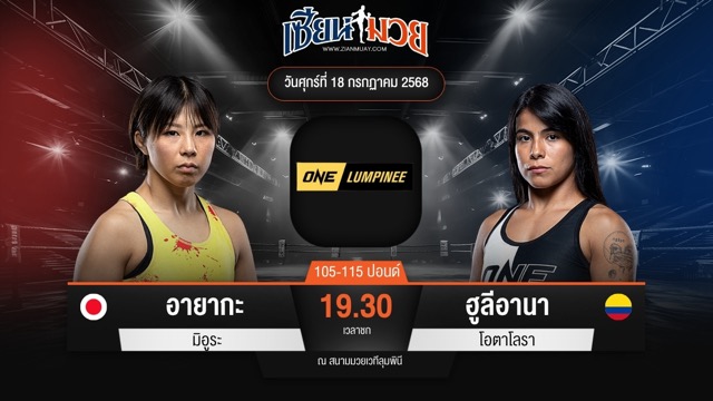 ไฮไลท์มวยศึก ONE ลุมพินี 116 ระหว่าง อายากะ มิอูระ พบ ฮูลีอานา โอตาโลรา