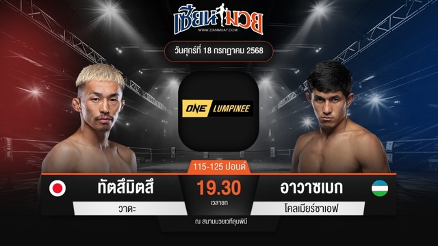 ไฮไลท์มวยศึก ONE ลุมพินี 116 ระหว่าง ทัตสึมิตสึ วาดะ พบ อาวาซเบก โคลเมียร์ซาเอฟ