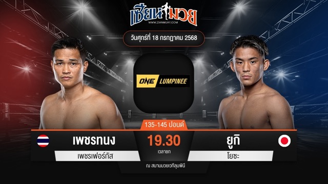 ไฮไลท์มวยศึก ONE ลุมพินี 116 ระหว่าง เพชรทนง เพชรเฟอร์กัส พบ ยูกิ โยซะ