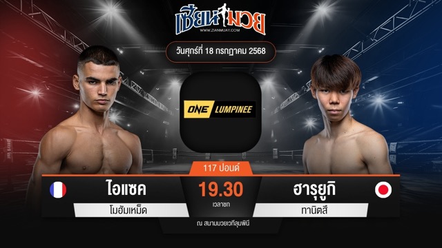 ไฮไลท์มวยศึก ONE ลุมพินี 116 ระหว่าง ไอแซค โมฮัมเหม็ด พบ ฮารุยูกิ ทานิตสึ