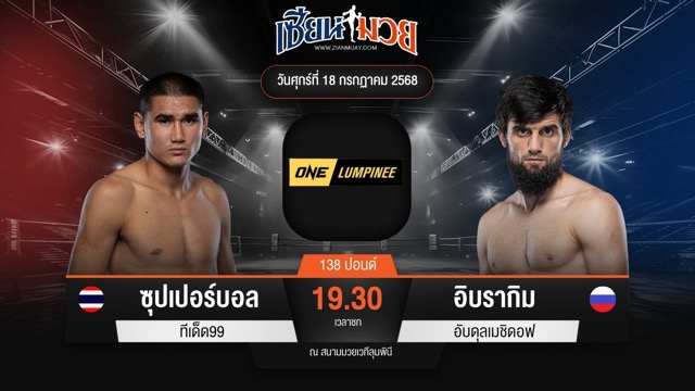 ไฮไลท์มวยศึก ONE ลุมพินี 116 ระหว่าง ซุปเปอร์บอล ทีเด็ด99 พบ อิบรากิม อับดุลเมชิดอฟ