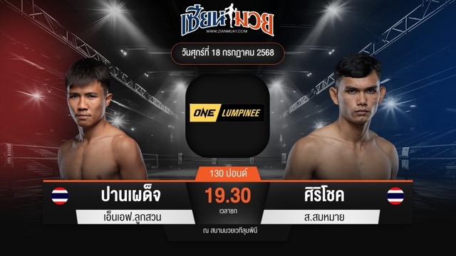 ไฮไลท์มวยศึก ONE ลุมพินี 116 ระหว่าง ปานเผด็จ เอ็นเอฟ.ลูกสวน พบ ศิริโชค ส.สมหมาย