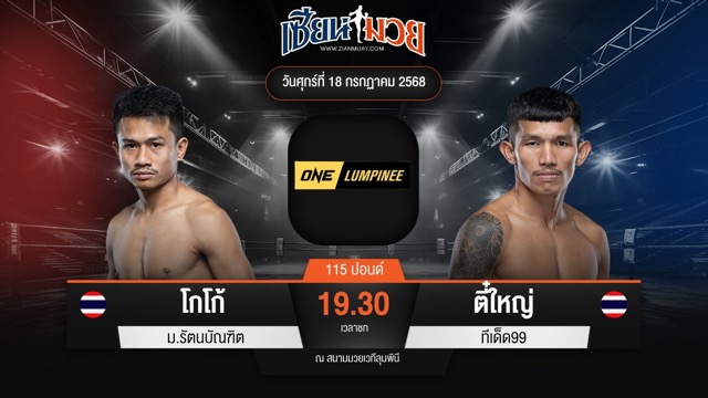ไฮไลท์มวยศึก ONE ลุมพินี 116 ระหว่าง โกโก้ ม.รัตนบัณฑิต พบ ตี๋ใหญ่ ทีเด็ด99