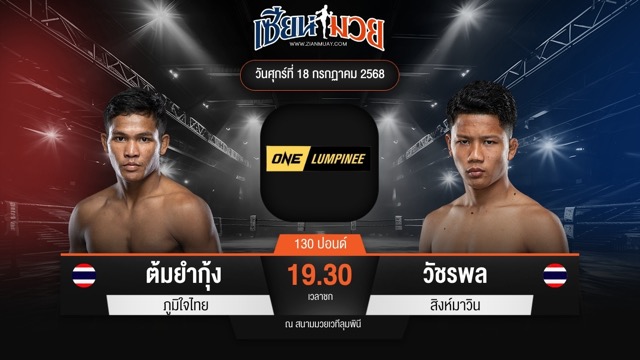 ไฮไลท์มวยศึก ONE ลุมพินี 116 ระหว่าง ต้มยํากุ้ง ภูมิใจไทย พบ วัชรพล สิงห์มาวิน