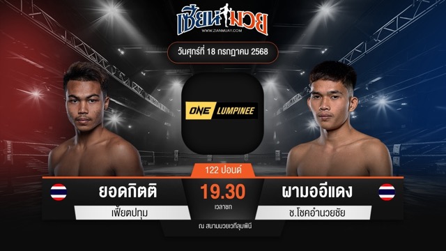 ไฮไลท์มวยศึก ONE ลุมพินี 116 ระหว่าง ยอดกิตติ เฟี้ยตปทุม พบ ผามออีแดง ช.โชคอำนวยชัย