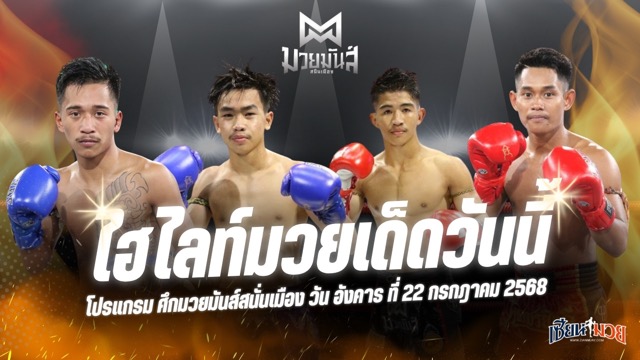 ไฮไลท์มวยศึกมวยมันส์สนั่นเมือง ประจำวันอังคารที่ 22 กรกฎาคม 2568