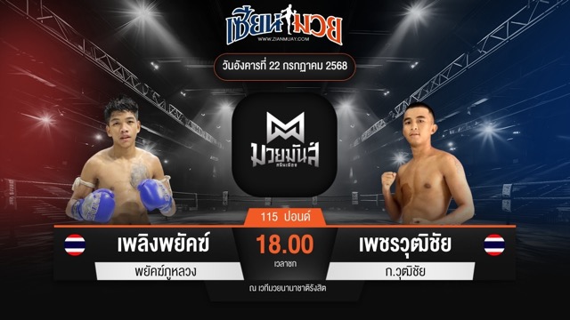 ไฮไลท์มวยศึกมวยมันส์สนั่นเมือง ระหว่าง เพลิงพยัคฆ์ พยัคฆ์ภูหลวง พบ เพชรวุฒิชัย ก.วุฒิชัย