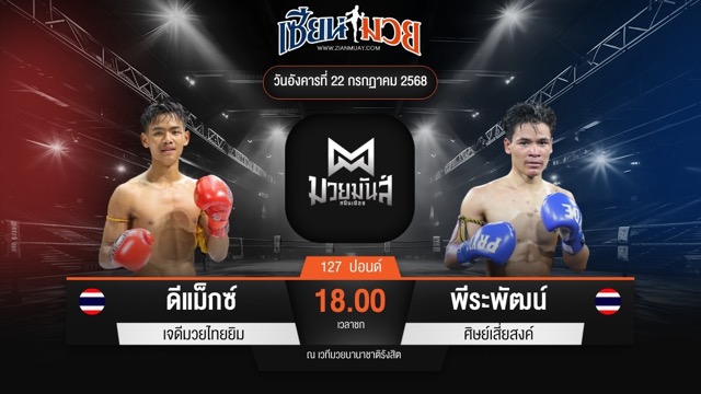 ไฮไลท์มวยศึกมวยมันส์สนั่นเมือง ระหว่าง ดีแม็กซ์ เจดีมวยไทยยิม พบ พีระพัฒน์ ศิษย์เสี่ยสงค์