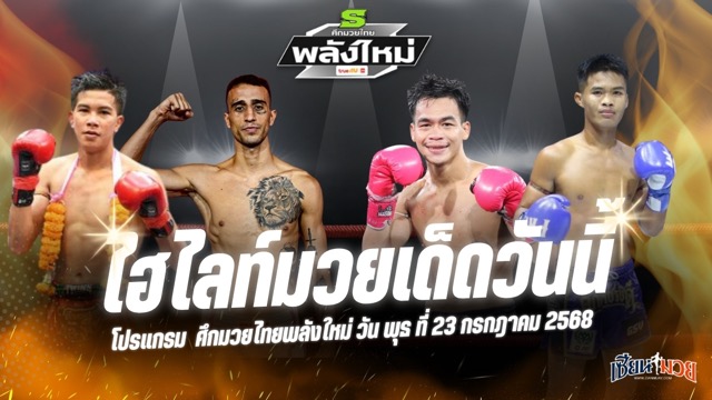 ไฮไลท์มวยศึกมวยไทยพลังใหม่ ประจำวันพุธที่ 23 กรกฎาคม 2568