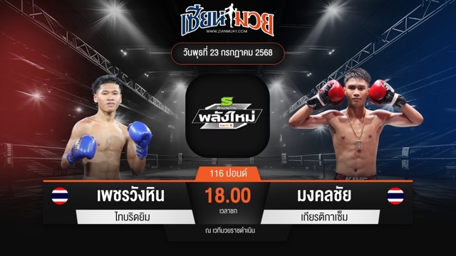 ไฮไลท์มวยศึกมวยไทยพลังใหม่ ระหว่าง เพชรวังหิน ไทบริดยิม พบ มงคลชัย เกียรติกาเซ็ม