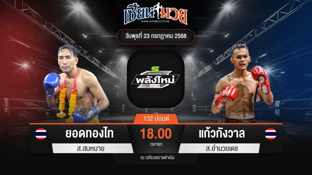 ไฮไลท์มวยศึกมวยไทยพลังใหม่ ระหว่าง ยอดทองไท ส.สมหมาย พบ แก้วกังวาล ส.อำนวยเดช