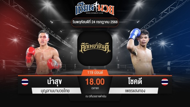 ไฮไลท์มวยศึกเพชรยินดี ระหว่าง นำสุข บุญลานนามวยไทย พบ โชคดี เพชรแสงทอง