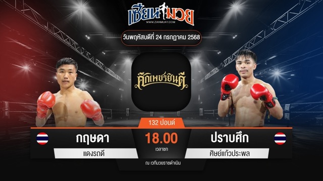 ไฮไลท์มวยศึกเพชรยินดี ระหว่าง กฤษดา แดงรถดี พบ ปราบศึก ศิษย์แก้วประพล