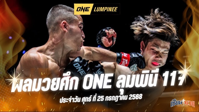 ไฮไลท์มวยศึก ONE ลุมพินี 117 ประจำวันศุกร์ที่ 25 กรกฎาคม 2568