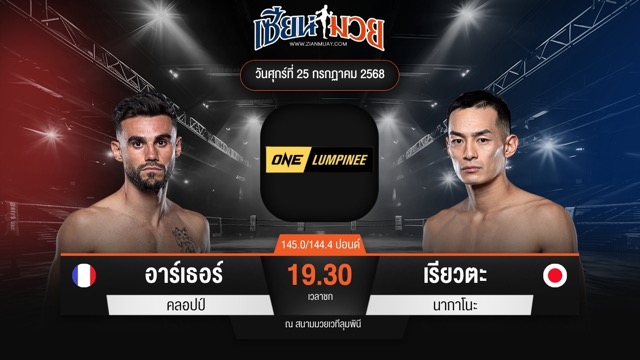 ไฮไลท์มวยศึก ONE ลุมพินี 117 ระหว่าง อาร์เธอร์ คลอปป์ พบ เรียวตะ นากาโนะ