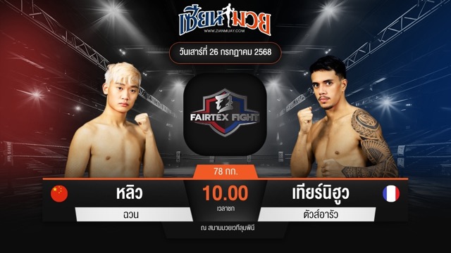 ไฮไลท์มวยศึก FAIRTEX FIGHT มวยมันส์พันธุ์ EXTREME ระหว่าง หลิว ฉวน พบ เทียร์นิฮูว ตัวส์อารัว