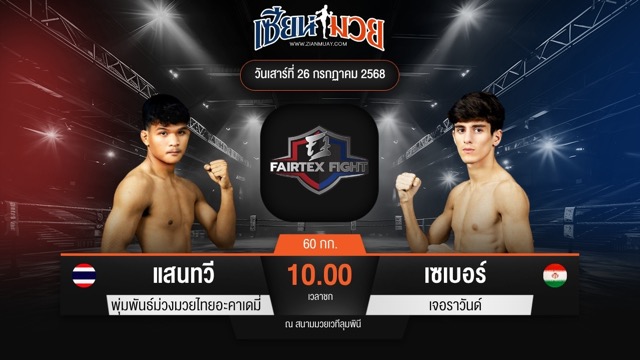 ไฮไลท์มวยศึก FAIRTEX FIGHT มวยมันส์พันธุ์ EXTREME ระหว่าง แสนทวี พุ่มพันธ์ม่วงมวยไทยอะคาเดมี่ พบ เซเบอร์ เจอราวันด์